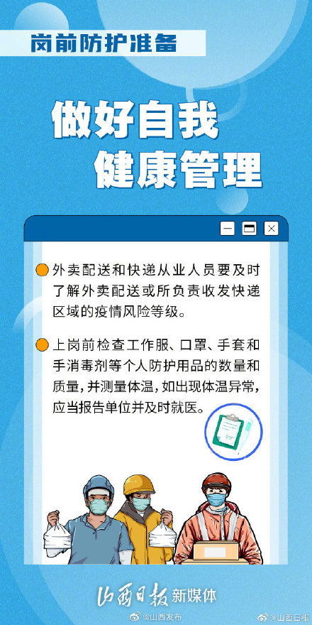 疫情期间，外卖小哥与快递员健康防护指南
